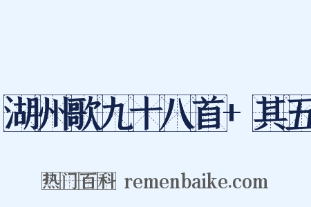 湖州歌九十八首+其五是什么意思的图片